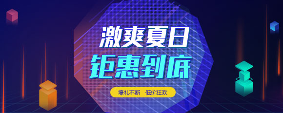 “激爽夏日，鉅惠到底”虛擬主機
